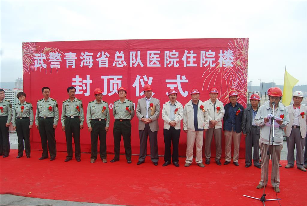 武警青海總隊(duì)住院樓封頂
