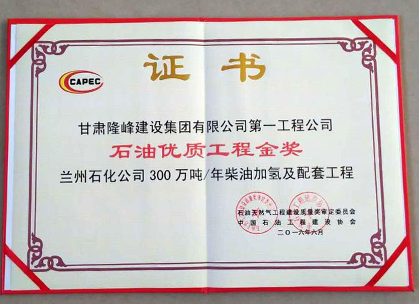 優(yōu)質(zhì)工程金獎(jiǎng)證書第一工程公司300萬(wàn)噸