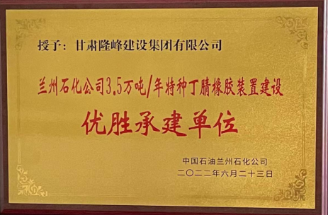隆峰集團(tuán)榮獲中國石油蘭州石化公司3.5萬噸/年特種丁腈橡膠裝置建設(shè)“優(yōu)勝承建單位”榮耀稱號